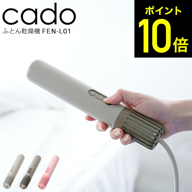 2025年最新モデル cado 布団乾燥機 カドー FOEHN LITE FEN-L01 / フェーン ライト シングル サイズ スティック型 コンパクト ミニ パワフル 静音 軽量 ふとん乾燥機 温め あたため 睡眠 ダニ対策 ダニ退治 トコジラミ dej 12,540円