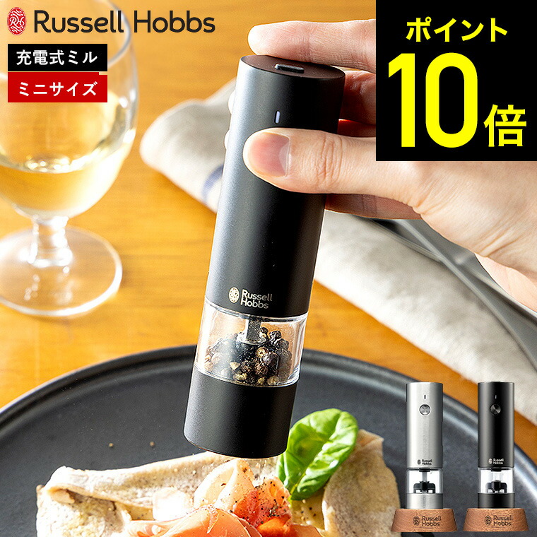 Russell Hobbs 充電式ペッパーミル 7942JP 2個セット 楽天市場】全品ポイントUP中！ラッセルホブス Russell Hobbs