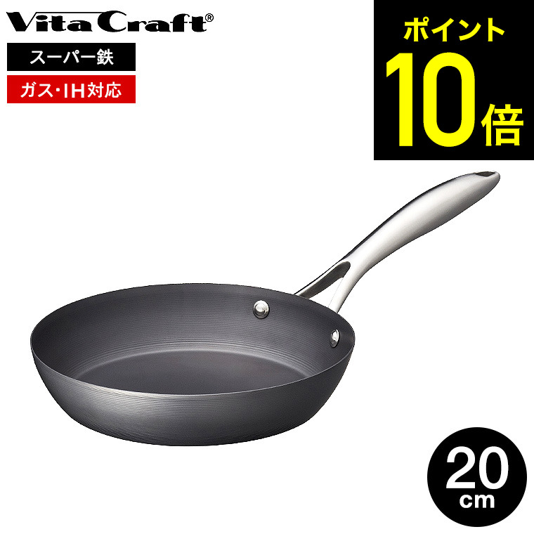 【LINEお友達で最大330円クーポン】ビタクラフト スーパー鉄 フライパン 20cm 2001 / IH対応 ガス火対応 Vita Craft Vitacraft 鉄フライパン こびりつきにくい さびにくい キッチン用品 調理器具 dej
