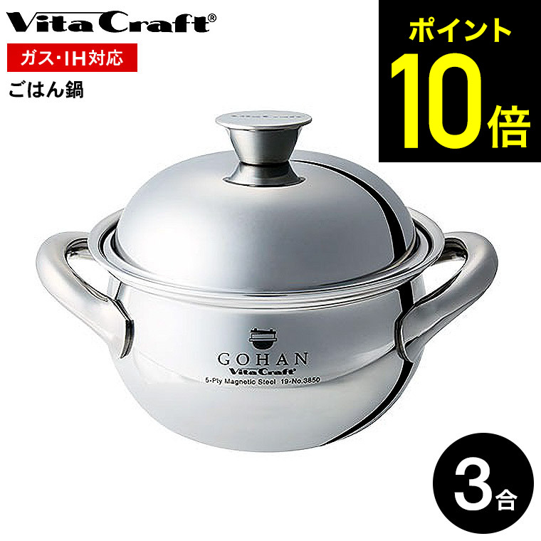 Vita craft GOHAN ビタクラフト ごはん鍋　炊飯鍋　No.3850 170720vita4212_re_f90ca050-