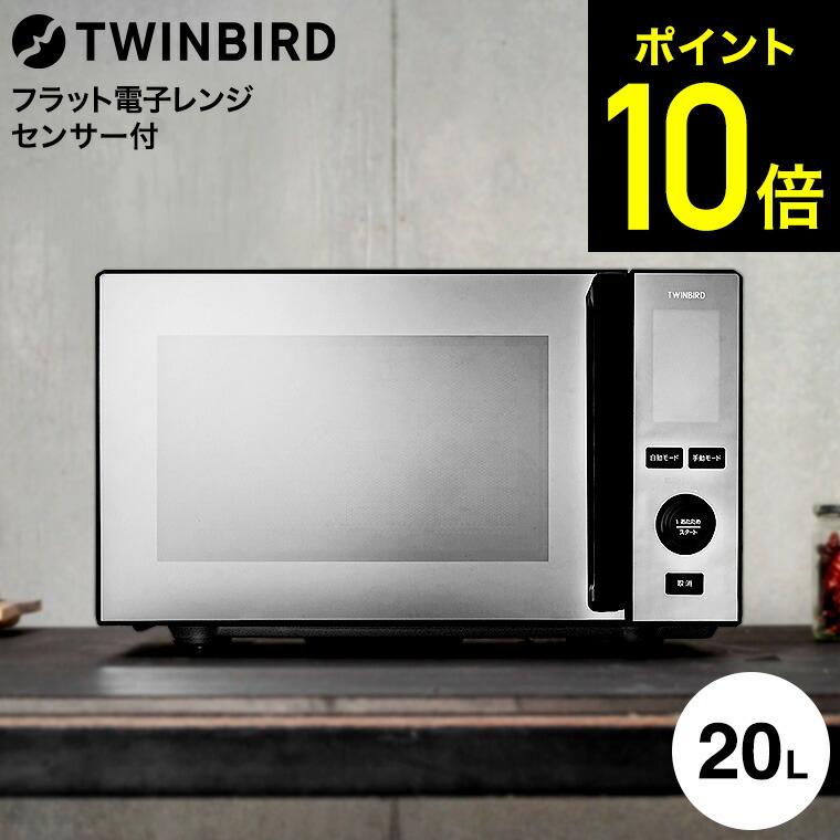 TWINBIRD 電子レンジ 500W/600W 楽天市場】【 半額 ＆ 10％オフ 】 8/1 限定☆ 訳あり 電子