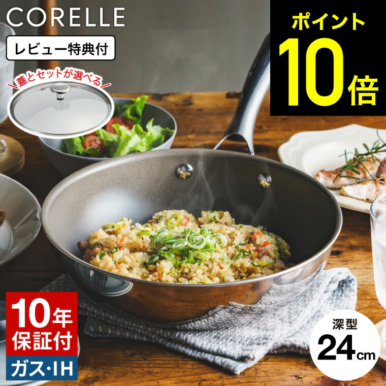 【レビュー特典】コレール CORELLE IHウォックパン 24cm ガラス蓋 / コレール 深型フライパン 中華鍋 IH対応 ガス火対応 食洗機対応 オーブン対応 10年保証 焦げ付きにくい 長持ち ドウシシャ DOSHISYA コレールフライパン 蓋 PFAS フリー フライパン dej
