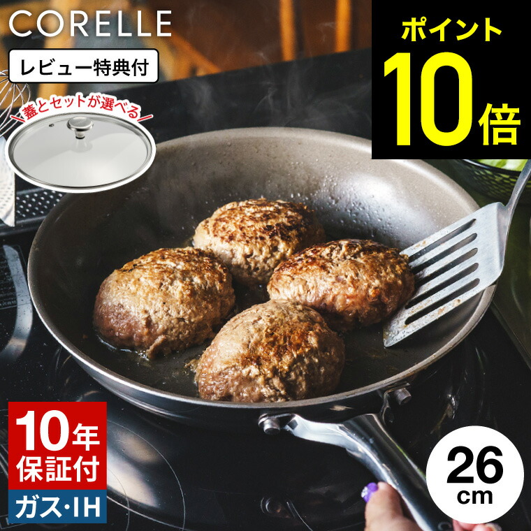 【LINEお友達で最大330円クーポン】【レビュー特典】コレール CORELLE IHフライパン 26cm ガラス蓋 / コレール フライパン IH対応 ガス火対応 食洗機対応 オーブン対応 10年保証 焦げ付きにくい 長持ち ドウシシャ DOSHISYA コレールフライパン 蓋 PFAS フリー dej