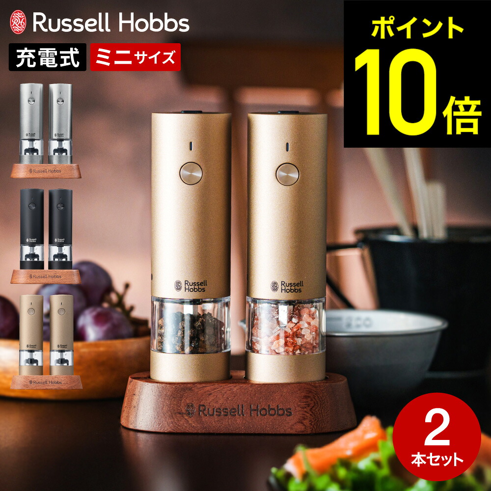 【期間限定クーポン利用で8,500円】【レビュー特典】ラッセルホブス 電動ミル 充電式ミル ソルト＆ペッパー ミニ 2本セット 専用スタンド付き 7942JP 7942JP-BK 7942JP-BG / ペッパーミル 電動 充電式 USB dej｜家具のソムリエ