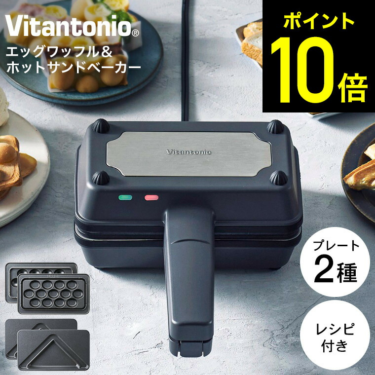 【数量限定価格】ビタントニオ Vitantonio エッグワッフル&ホットサンドベーカー VEH-10-K / ホットサンドメーカー エッグワッフルメーカー 香港 プレート2種 バブルワッフル パッフル 電気 食パン 1枚焼き 耳まで dej
