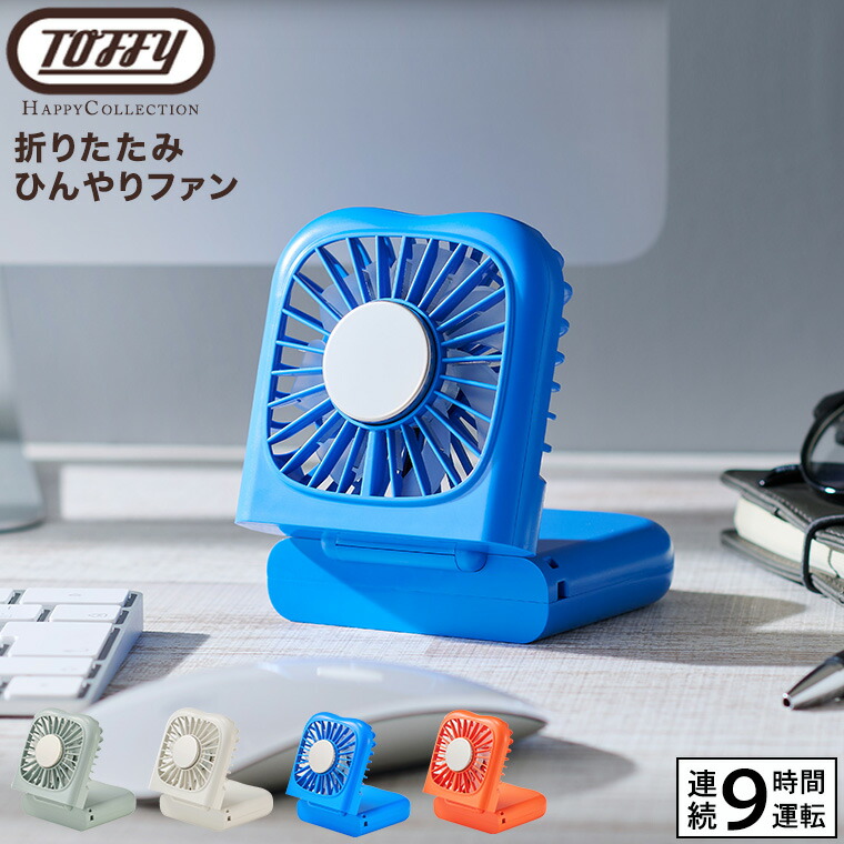 楽天市場】トフィー Toffy 折りたたみひんやりファン HFN6 / ハンディ