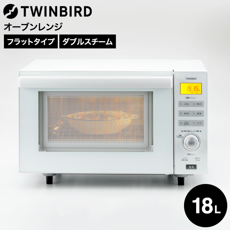 楽天市場】ツインバード センサー付フラットオーブンレンジ ホワイト