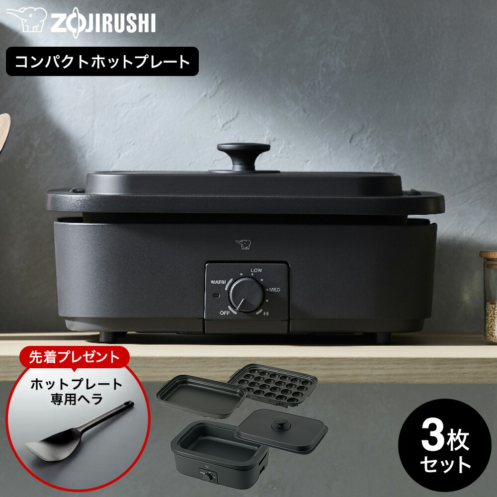 【先着でホットプレート用ヘラプレゼント中！】象印 デイリーコンパクトプレート EJ-DE30 ブラック / ホットプレート 無水調理対応 3枚プレート 深なべ 平面プレート たこ焼きプレート グリル鍋 鍋 煮込み料理 たこ焼き器 dej