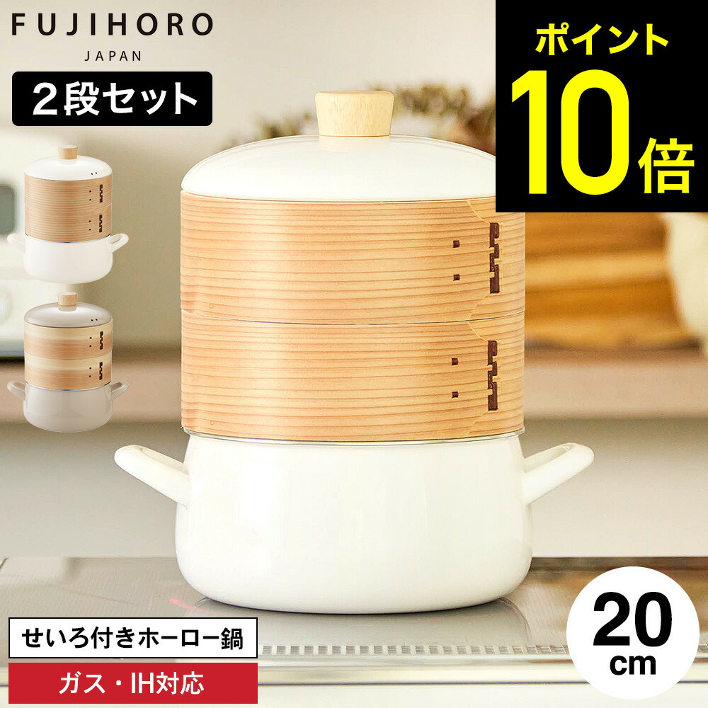 富士ホーロー せいろ付きホーロー鍋 20cm せいろ 2段 SER-20W SERS-20 / 富士琺瑯 せいろ せいろ付き鍋 せいろ鍋 IH対応 ガス火対応 食洗機対応 両手鍋 せいろ蒸し 蒸し料理 琺瑯 おしゃれ ほうろう 琺瑯鍋 FUJIHORO dej