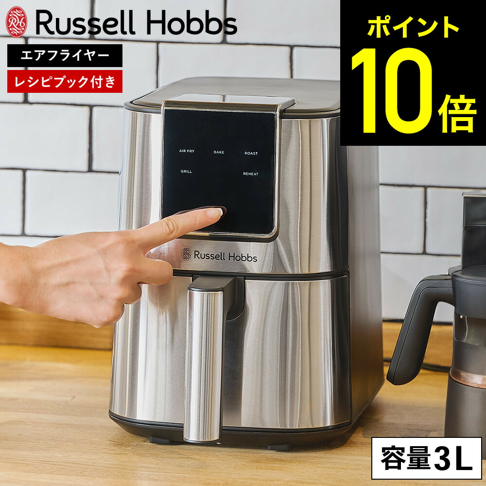 【レビューでもれなく超豪華特典】 (予約受付中) ラッセルホブス エアフライオーブン シルバー 1420JP / 3L エアフライヤー フライヤー ノンフライヤー エアオーブン レシピ付き 専用ペーパーライナー dej