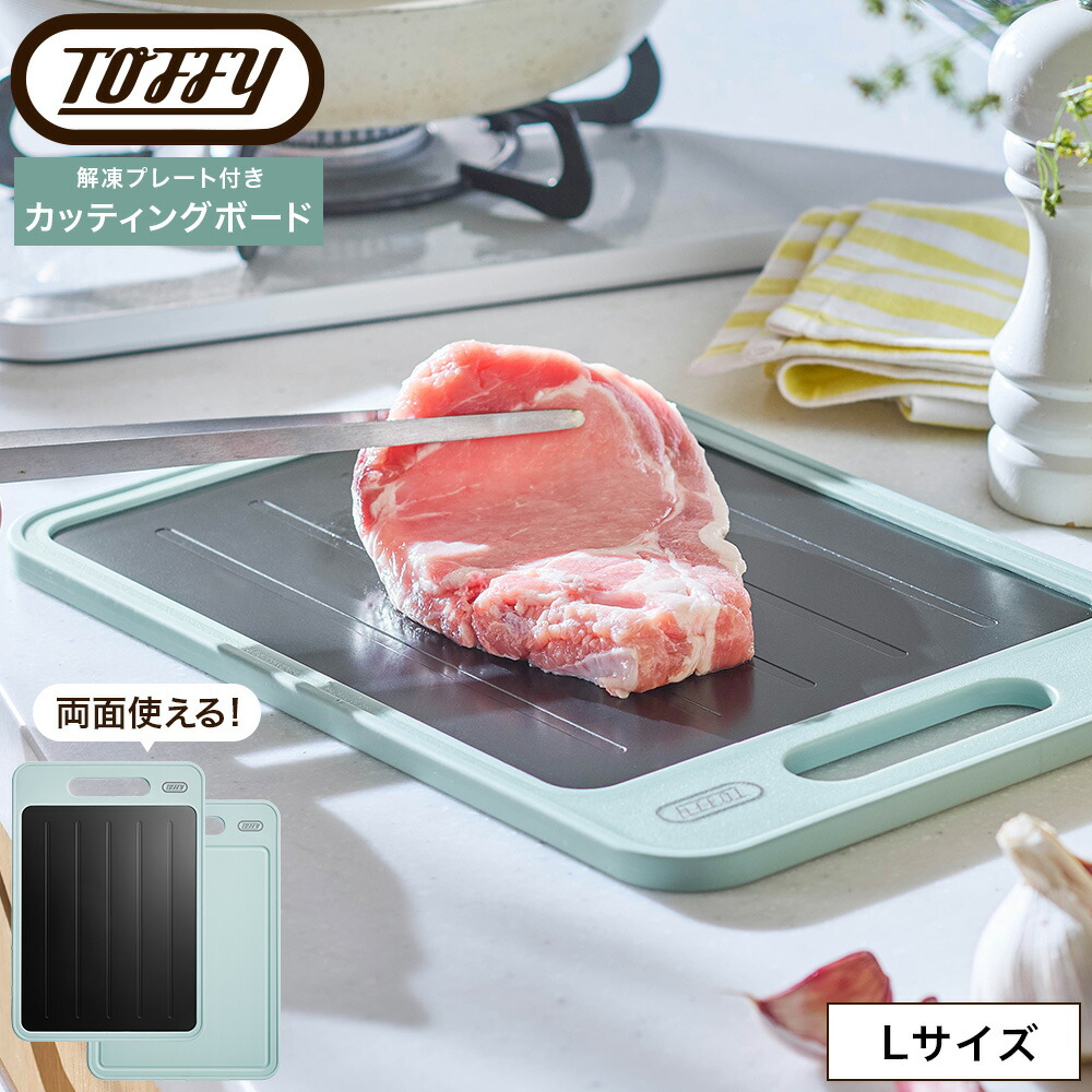 楽天市場】Toffy トフィー 解凍プレート付きカッティングボード K-KU24