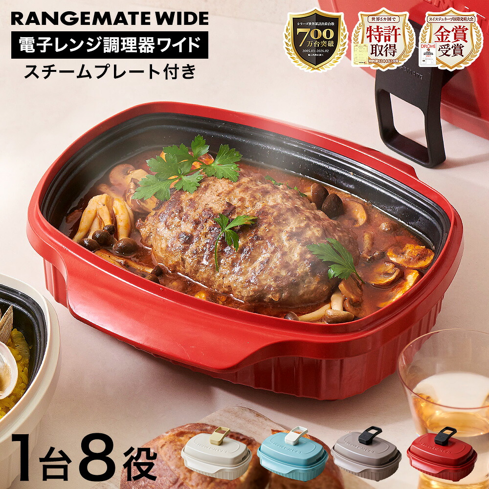 レンジメート ワイド ウィズ スチーマー 電子レンジ専用調理器 MCG001A 送料無料 / スチーマー付き 焼き魚 電子レンジ調理器 時短 グリル調理 魚焼き 蒸し器 蒸し料理 蒸し調理 パスタ 一人鍋 食洗機対応 レンジグリルパン フタ付き グリルプレート JGS|家具のソムリエ