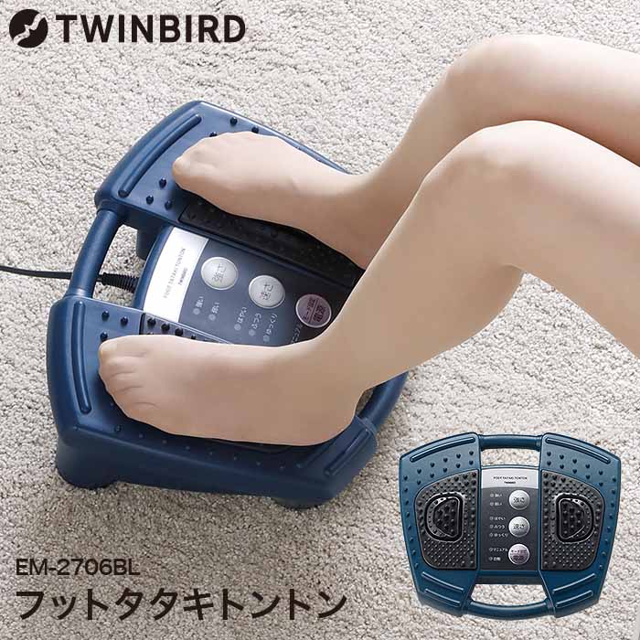 【LINEお友達で最大330円クーポン】ツインバード マッサージ機 足 フットタタキトントン / マッサージ器 マッサージャー 足裏 TWINBIRD EM-2706BL 足の裏 ふくらはぎ オートオフタイマー tw2603cp dej