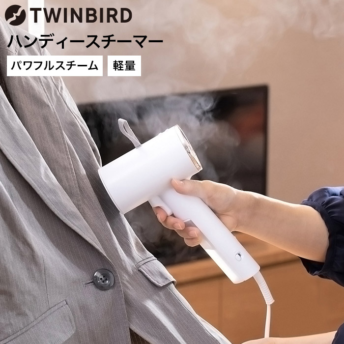 ツインバード TWINBIRD ハンディースチーマー ホワイト SA-4096W ハンディースチーマー – ツインバード公式ストア