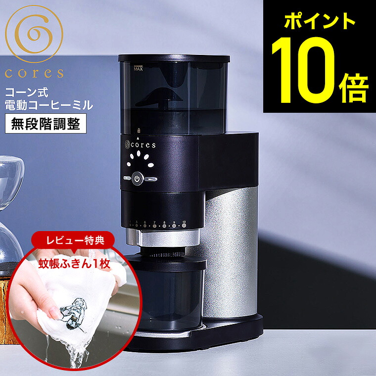 【期間限定クーポン利用で23,900円】【レビュー特典】cores コレス コーングラインダー C330 / コーヒーミル 電動 コーヒーミル コーン式 電動ミル コーヒー 豆挽き コーヒー豆 珈琲 コーン式コーヒーミル コーン式ミル シンプル おしゃれ キッチン家電 dej