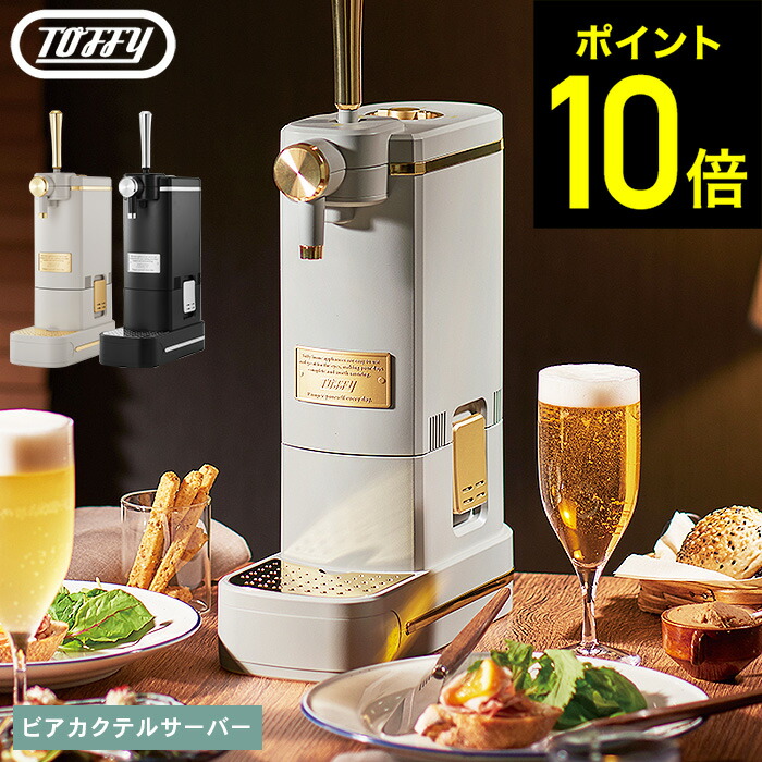 【クーポン対象外】【レビュー特典】Toffy トフィー ビアカクテルサーバー K-BE1-RB K-BE1-GE / ビールサーバー 家庭用 卓上 ビアサーバー 生ビールサーバー 缶ビール 350ml 500ml ビアカクテル 乾電池 アウトドア dej