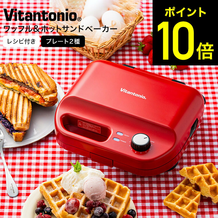 楽天市場】ビタントニオホットサンドメーカー ワッフルメーカー