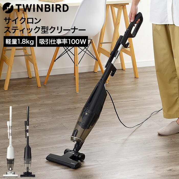★サイクロン  ハンディ―型クリーナーtwinbird【2WAY式】◎軽量モデル goods-861_s1.jpg