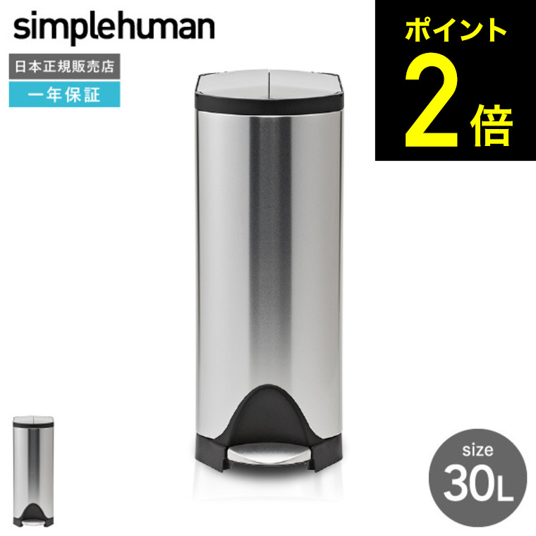 シンプルヒューマン　ゴミ箱　30L 楽天市場】お歳暮 ギフト simplehuman シンプルヒューマン