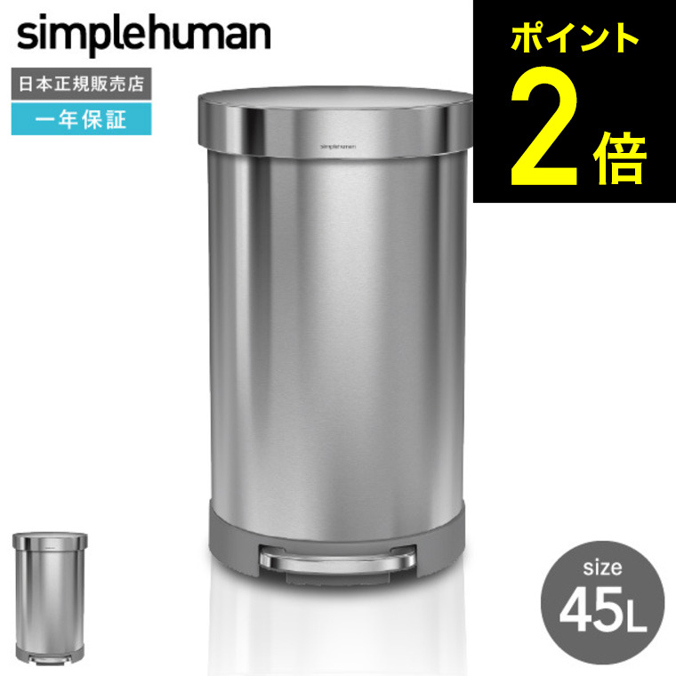 simplehuman シンプルヒューマン ペダル式 ゴミ箱 45リットル セミラウンド ステップカン 正規品 45L CW2030 メーカー直送 送料無料 /ステンレス ダストボックス デザイン 新築祝い 祝い 結婚祝い 新生活|家具のソムリエ