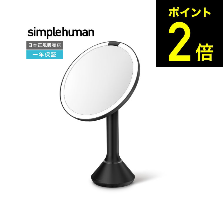 simplehuman センサーメイクアップミラー 女優ミラー 20cm 楽天市場】旧商品 simplehuman (シンプルヒューマン) センサーメイク