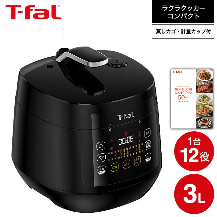 楽天市場】T-FAL ティファール ラクラ・クッカー コンパクト電気