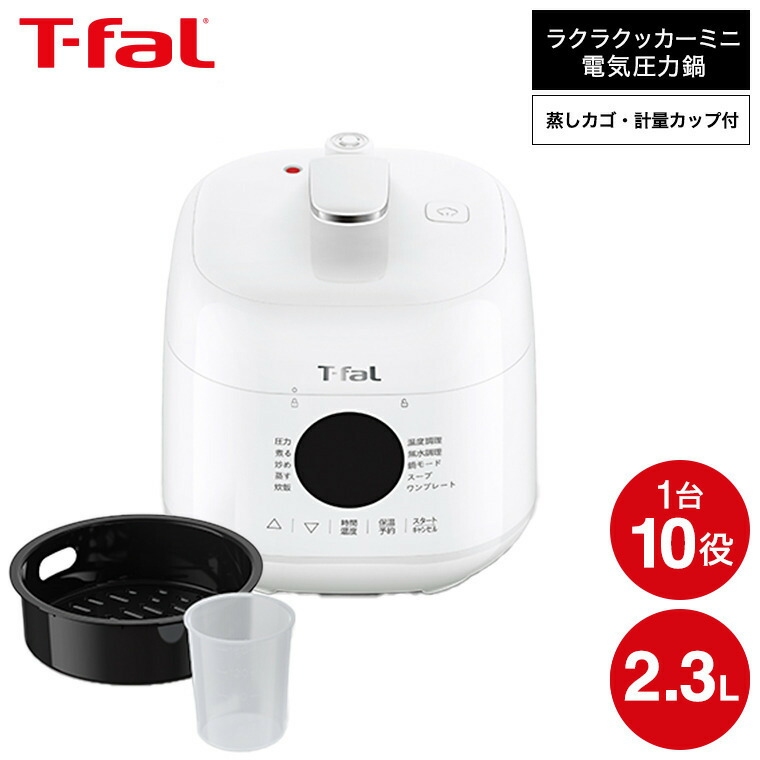 t-fal ティファール ラクラクッカー コンパクト 電気圧力鍋 T-fal ラクラ・クッカー プラス コンパクト電気圧力鍋 CY353AJP