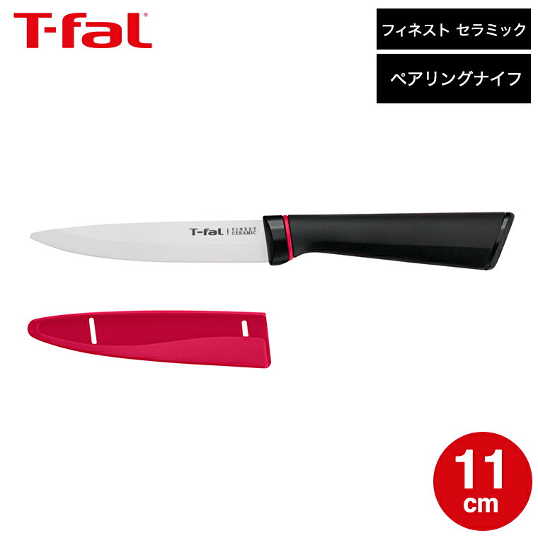 【楽天市場】【LINEお友達で最大330円クーポン】ティファール T-fal フィネスト セラミック ペアリングナイフ 11cm K17906
