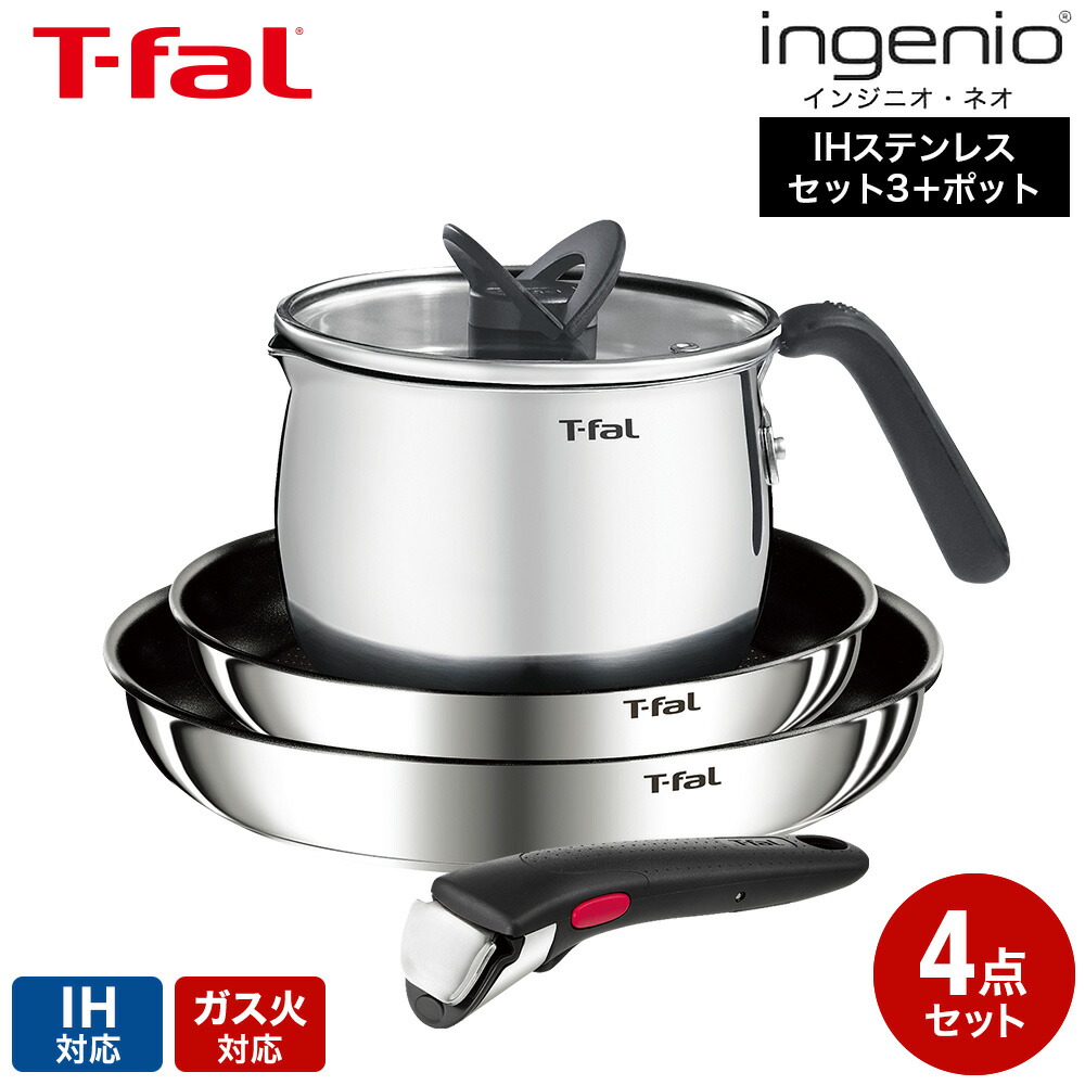 ティファール T-fal インジニオ・ネオ IHステンレス エモーション セット3＋マルチポット L893S4 IH対応 ガス火対応 / 4点セット フライパン 22cm 26cm 取っ手 マルチポット16cm 取っ手の取れる
