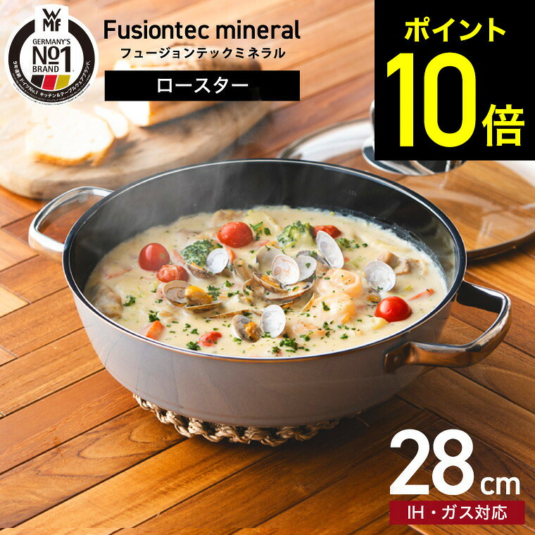【LINEお友達で最大330円クーポン】WMF ヴェーエムエフ フュージョンテック ミネラル ロースター 28cm PL BL RQ IH対応 ガス火対応 / 食洗機対応 両手鍋 蓋付き 無水調理 浅型鍋 wmf鍋 オーブン対応 鍋 10年保証 dej