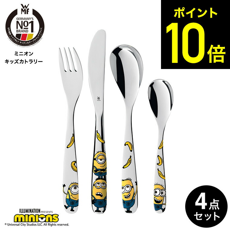 楽天市場】WMF ミニオン キッズカトラリー 4Pセット W1286076040 / 食