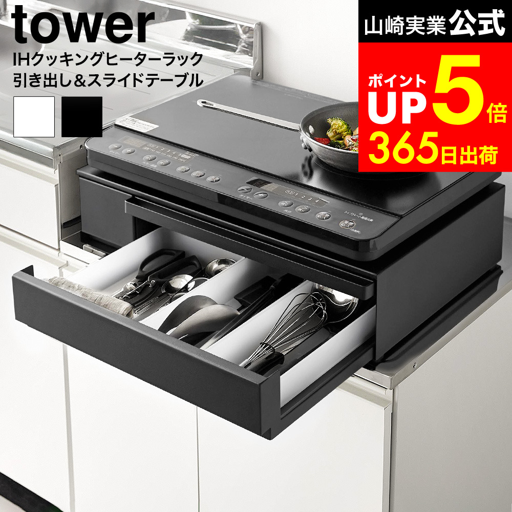 [ IHクッキングヒーターラック タワー 引き出し&スライドテーブル ] 山崎実業 公式 tower キッチン 1293 1294 ホワイト ブラック / 置き台 IH クッキングヒーター スタンド ラック 引き出し｜家具のソムリエ 14,399円