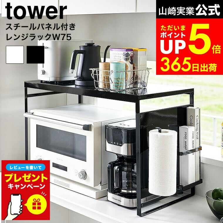 恵美　スチールパネル付きレンジラック W75 タワー レンジ上 1483 楽天市場】【レビュー特典】 tower 『 山崎実業 スチールパネル