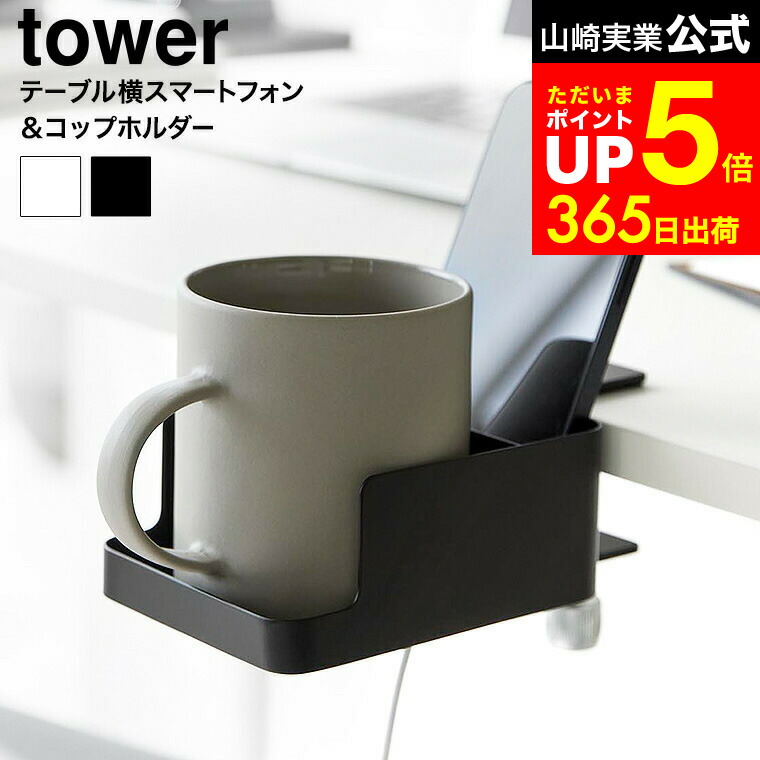 楽天市場】[ テーブル横スマートフォン&コップホルダー タワー