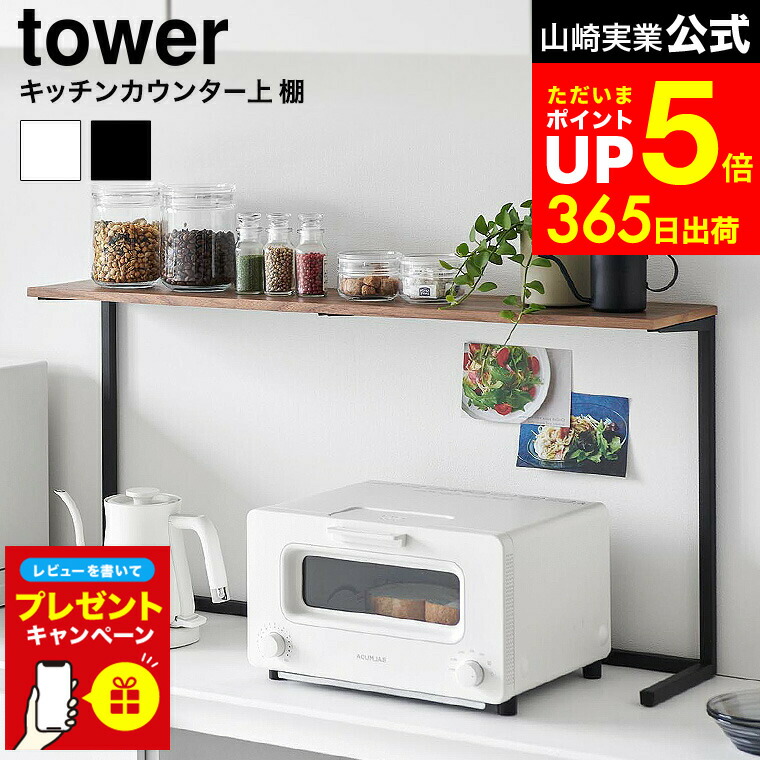 キッチンカウンター上棚 タワー 山崎実業 木目 レンジ上ラック 棚1692 楽天市場】【選べる特典付】タワー 山崎実業 tower キッチン
