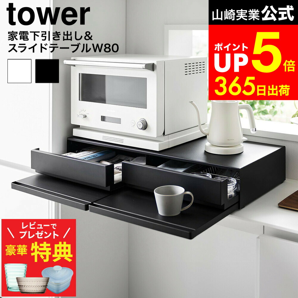 ツーウェイキッチン家電下引き出し＆スライドテーブル 20072008 tower tower】ツーウェイキッチン家電下引き出し＆スライドテーブル