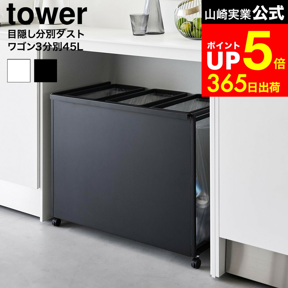 [ 目隠し分別ダストワゴン タワー 45L 3分別 ] 山崎実業 公式 tower 1826 1827 白 黒 / キッチン ゴミ箱 分別 45リットル 分別ゴミ箱 おしゃれ キャスター付き 45L おしゃれなゴミ箱｜家具のソムリエ