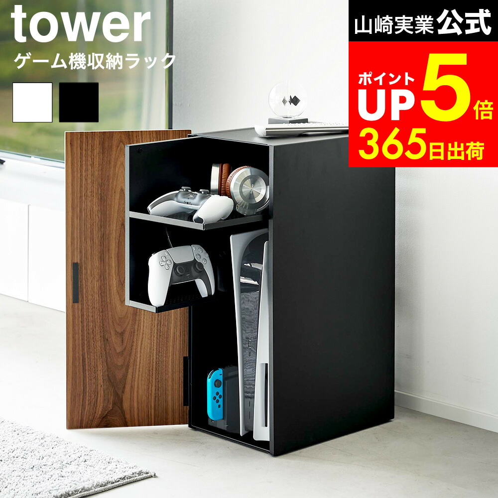 [ ゲーム機収納ラック タワー ] 山崎実業 tower 2109 2110 白 黒 / ゲームラック ゲーム 機 収納 ラック 棚 コントローラー ゲーム機 PS5 収納ラック 本体 プレステ5 Nintendo Switch 任天堂 スイッチ｜家具のソムリエ