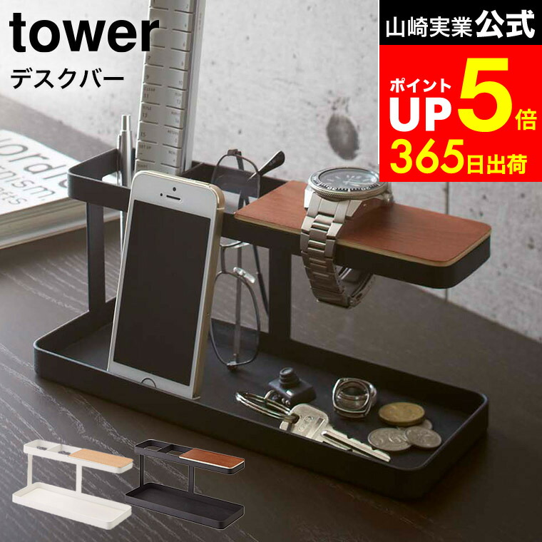 楽天市場】【特典付き】［ デスクバー タワー ］山崎実業 tower