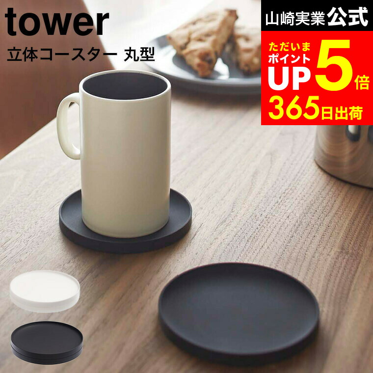 楽天市場】（土・日発送可） [ 立体コースター 丸型 タワー 4個