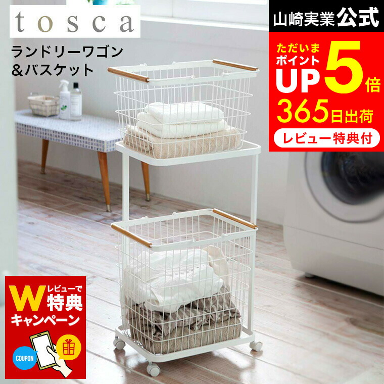 楽天市場】【レビューでW特典】[ ランドリーワゴン ２段 トスカ ] 山崎実業 tosca ホワイト ストッパー付きキャスター ランドリーバスケット2個設置可  3299 : 家具のソムリエ