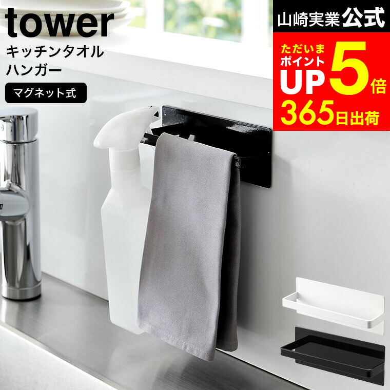 楽天市場】[ マグネットキッチンタオルハンガー タワー ] 山崎