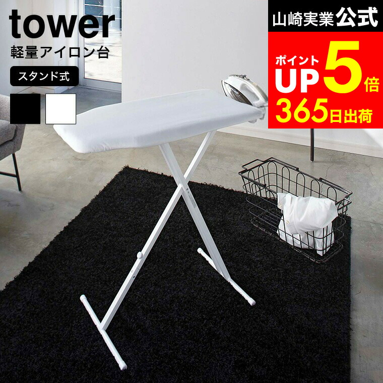 [ 軽量スタンド式アイロン台 タワー ] 山崎実業 tower ホワイト ブラック 4027 4028 / アイロン台スタンド式 アイロン台 折りたたみ ボタンプレス スタンド式 アイロン台 高さ調節 折りたたみ｜家具のソムリエ