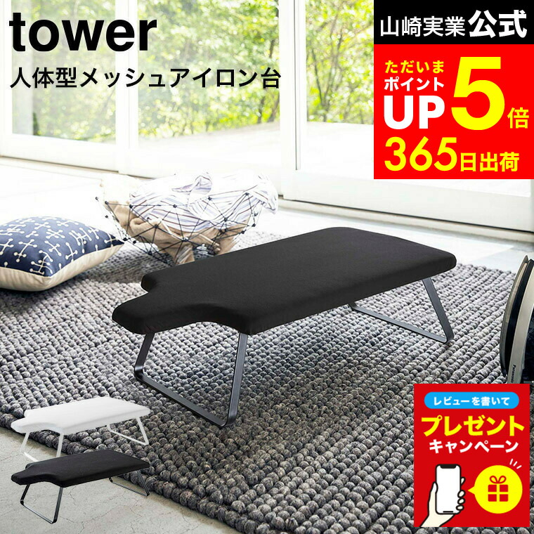 楽天市場】特典付 ［ スチールメッシュアイロン台 タワー