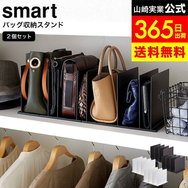 楽天市場】（土・日発送可） [ バッグ収納スタンド スマート 2個組