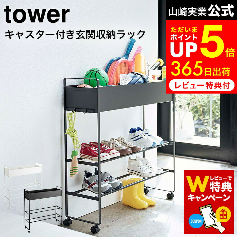 タワー　キャスター付き玄関収納ラック　ホワイト　tower キャスター付き 玄関収納ラック タワー ホワイト / tower