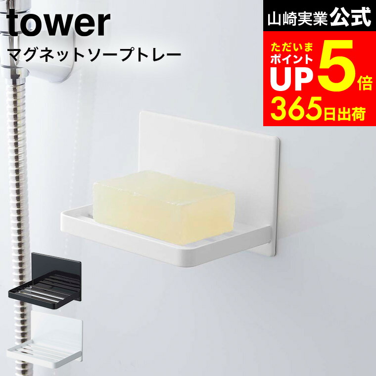 楽天市場】[ マグネットバスルーム ソープトレー タワー ] 山崎