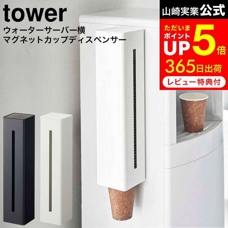 楽天市場】送料無料 [ ウォーターサーバー横マグネットカップ