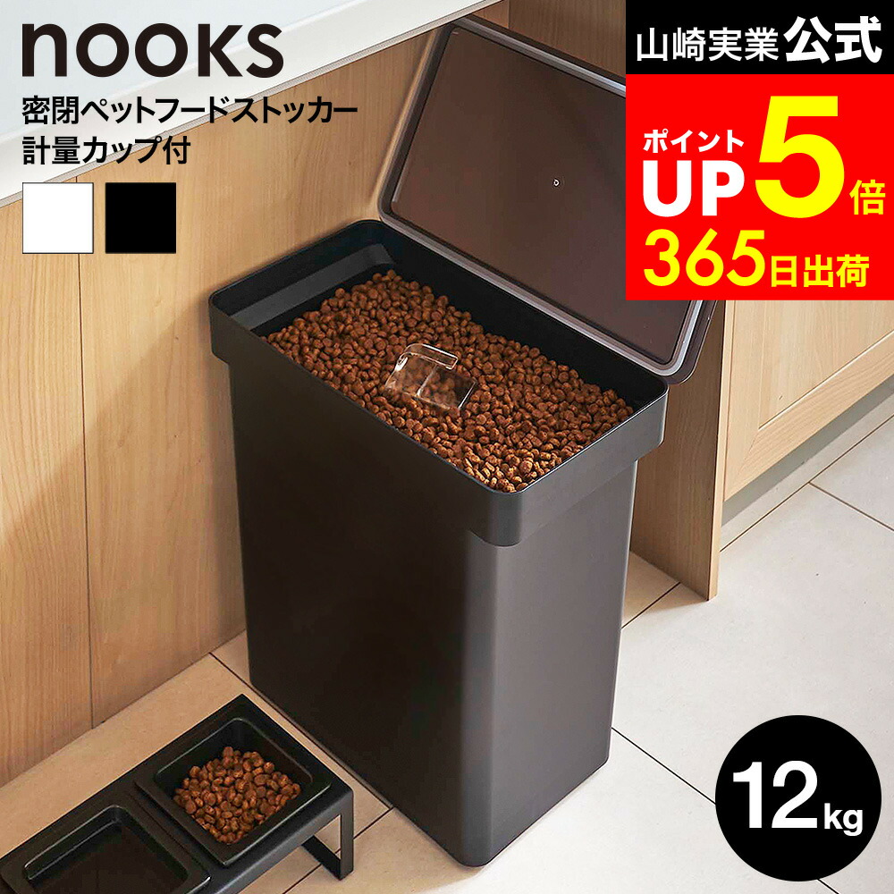 【LINEお友達で最大330円クーポン】[ 密閉ペットフードストッカー ヌークス 12kg 計量カップ付 ] 山崎実業 公式 nooks ホワイト/ブラック 5617 5618 / ペットフード ストッカー キャスター付き ドッグフード 保存容器 ペット用品 猫 犬 ペット エサ入れ