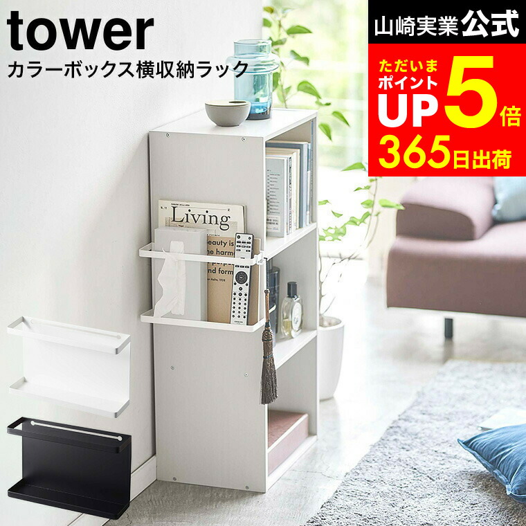 タワーシェルフ 楽天市場】【特典付き】［ カラーボックス横収納ラック タワー